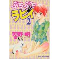 Manga Complete Set Puchi Puchi Rabbit (2) (ぷちぷちラビィ 全2巻セット)  / Amano Akira