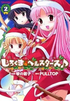 Manga Complete Set Shirokuma Bellstars (2) (しろくまベルスターズ♪ 全2巻セット)  / Kotono Wakako