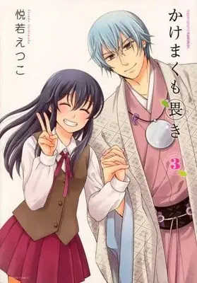Manga Complete Set Kakemakumo Kashikoki (3) (かけまくも畏き 全3巻セット)  / Yoshiwaka Etsuko