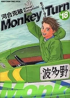 Manga Complete Set Monkey Turn (18) (モンキーターン(少年サンデーCSP) 全18巻セット)  / Kawai Katsutoshi