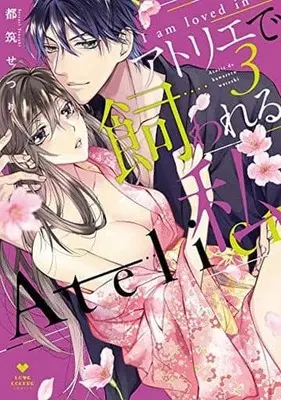 Manga Complete Set Atelier de kawareru watashi (3) (アトリエで飼われる私 全3巻セット)  / Tsuzuki Setsuri