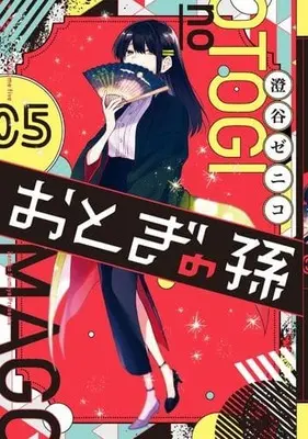 Manga Set Otogi no Mago (5) (★未完)おとぎの孫 1～5巻セット)  / Sumiya Zeniko