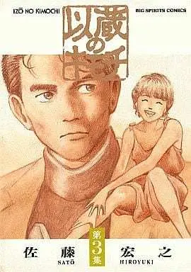 Manga Complete Set Izou no Kimochi (3) (以蔵のキモチ 全3巻セット)  / Sato Hiroyuki
