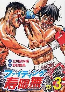 Manga Complete Set Fighting Jugemu (3) (ファイティング寿限無 全3巻セット)  / Nobe Masami