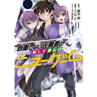 Manga Jichou Shinai Motoyuusha no Tsuyokute Tanoshii New Game vol.11 (自重しない元勇者の強くて楽しいニューゲーム(11))  / ていやん
