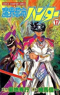 Manga Complete Set Demon City Hunter (Makai Toshi Hunter) (17) (魔界都市ハンター 全17巻セット)  / Hosoma Shinichi