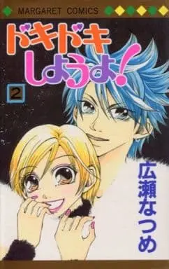 Manga Complete Set Dokidoki Shiyou yo! (2) (ドキドキしようよ! 全2巻セット)  / Hirose Natsume