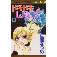 Manga Complete Set Dokidoki Shiyou yo! (2) (ドキドキしようよ! 全2巻セット)  / Hirose Natsume