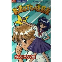 Manga Yabuchikku Utopia vol.1 (軌道はずれの迷惑星: やぶうちっくユートピア  1 (フラワーコミックス やぶうちっくユートピア))  / Yuuto