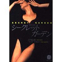 Manga Secret Garden (シークレットガーデン (エメラルドコミックス))  / Egawa Hiromi