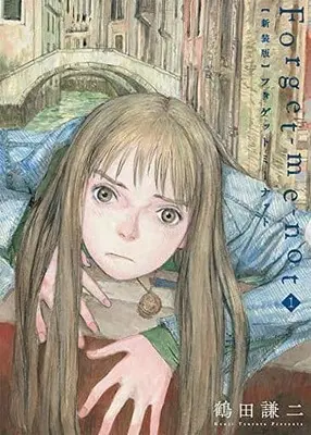 Manga Forget-me-not vol.1 (Forget-me-not(新装版)(1))  / Tsuruta Kenji