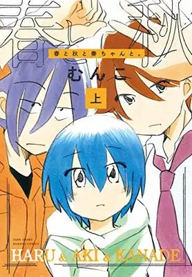 Manga Haru to Aki to Kanade-chan to. (春と秋と奏ちゃんと。 (上) (バンブーコミックス))  / Munko