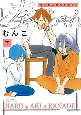 Manga Haru to Aki to Kanade-chan to. (春と秋と奏ちゃんと。 (下) (バンブーコミックス))  / Munko