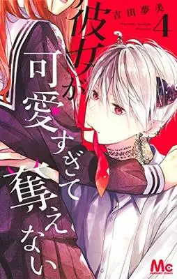 Manga Kanojo Ga Kawaii Sugite Ubaenai vol.4 (彼女が可愛すぎて奪えない(4): マーガレットコミックス)  / Yoshida Mutsumi