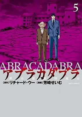 Manga Abracadabra vol.5 (アブラカダブラ ~猟奇犯罪特捜室~(5): ビッグ コミックス)  / リチャード・ウー(原作) 芳崎せいむ(漫画)