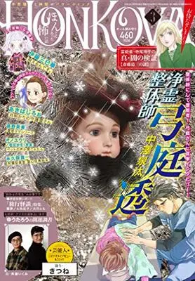 Magazine HONKOWA (HONKOWA (ほん怖) 2021年 03 月号 [雑誌]) 