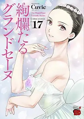 Manga La Magnifique Grande Scène (Kenrantaru Grande Scène) vol.17 (絢爛たるグランドセーヌ 17 (17) (チャンピオンREDコミックス))  / Cuvie