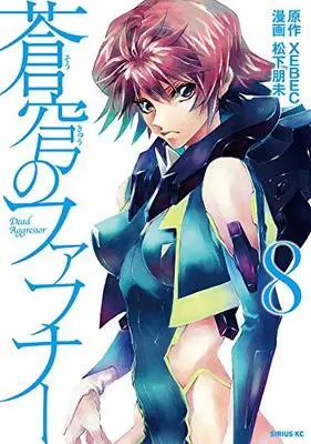 Manga Fafner: Dead Aggressor (Soukyuu no Fafner: Dead Aggressor) vol.8 (蒼穹のファフナー(8) (シリウスKC))  / Matsushita Tomomi