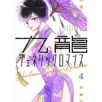 Manga Kowloon Generic Romance vol.4 (九龍ジェネリックロマンス(4): ヤングジャンプコミックス)  / Mayuzuki Jun