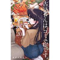 Manga Komi-san wa, Comyushou desu. vol.20 (古見さんは、コミュ症です。(20): 少年サンデーコミックス)  / Oda Tomohito
