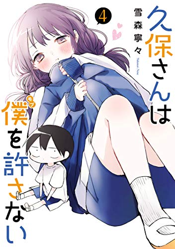 Manga Kubo-san wa Boku (Mobu) wo Yurusanai vol.4 (久保さんは僕を許さない(4): ヤングジャンプコミックス)  / Yukimori Nene