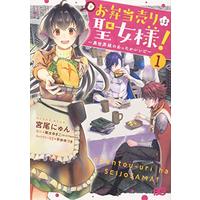 Manga The Lunch Lady is a Saint! (お弁当売りは聖女様! ~異世界娘のあったかレシピ~1 (B's-LOG COMICS))  / Miyao Nyun
