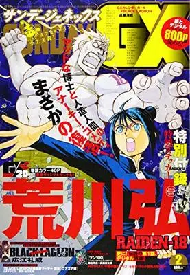 Magazine Monthly Sunday GX (月刊サンデージェネックス 2021年 02 月号 [雑誌]) 