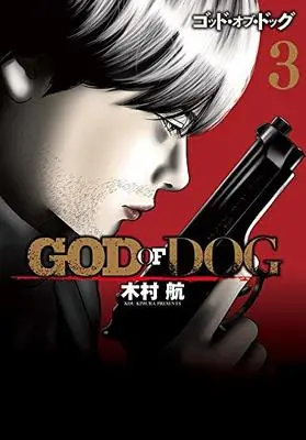 Manga GOD OF DOG vol.3 (GOD OF DOG(3) (ヤンマガKCスペシャル))  / Kimura Kou