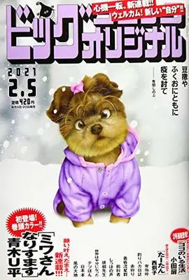 Magazine Big Comic Original (ビッグコミックオリジナル 2021年 2/5 号 [雑誌]) 