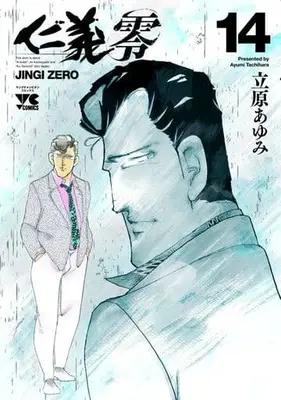 Manga Complete Set Jingi Zero (14) (仁義 零 全14巻セット)  / Tachihara Ayumi