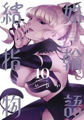 Manga Tales of Wedding Rings (Kekkon Yubiwa Monogatari) vol.10 (結婚指輪物語(10))  / Maybe