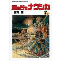 Manga Nausicaä of the Valley of the Wind (Kaze no Tani no Nausicaä) vol.7 (風の谷のナウシカ 7)  / Miyazaki Hayao