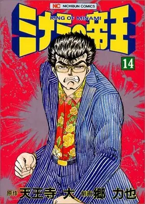 Manga Minami no Teiou vol.14 (ミナミの帝王 14 (ニチブンコミックス))  / Tennouji Dai