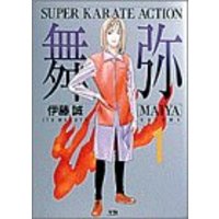 Manga Maiya vol.1 (舞弥 1―Super karate action (ヤングサンデーコミックス))  / Itou Makoto