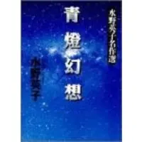 Manga Seichou Gensou (青灯幻想 (創美社コミックス―水野英子名作選))  / Mizuno Hideko