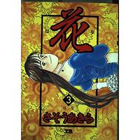 Manga Hana (Sasou Akira) vol.3 (花 (3) (ヤングサンデーコミックス))  / Sasou Akira