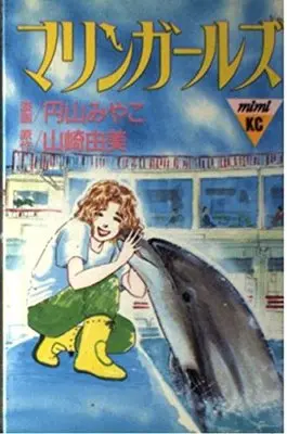Manga  (マリンガールズ (講談社コミックスミミ))  / Yamazaki Yumi