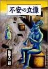 Manga Fuan no Ritsuzou（The Statue of Anxiety） (不安の立像 (ジャンプスーパーコミックス))  / Morohoshi Daijirou
