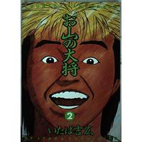 Manga Oyama no Taishou (Itaba Yoshihiro) vol.2 (お山の大将 (2) (ヤングサンデーコミックス))  / Itaba Yoshihiro