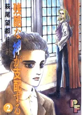 Manga Zankoku Na Kami Ga Shihaisuru vol.2 (残酷な神が支配する (2) (PFコミックス))  / Hagio Moto