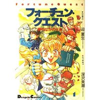Manga Fortune Quest vol.1 (フォーチュン・クエスト (1) (Dengeki comics EX))  / Fukazawa Mishio