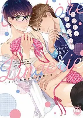 Manga Unubore to Lingerie: High Spec Douki no Komatta Itoshikata (自惚れとランジェリー: ハイスペ同期の困った愛し方 (DaitoComics))  / Honjou Rie