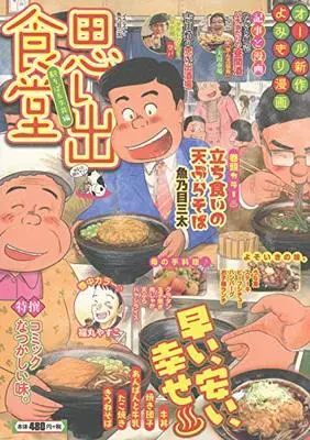 Manga Omoide Shokudou (思い出食堂 駅そば&牛丼編 (ぐる漫))  / Anthology