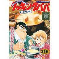 Manga Cooking Papa (クッキングパパ チーズフォンデュ (講談社プラチナコミックス))  / Ueyama Tochi