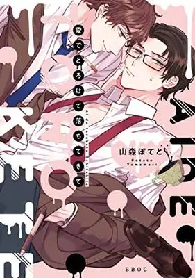 Manga Ai de Torokete Ochitekite (愛でとろけて落ちてきて (ビーボーイオメガバースコミックス))  / Yamamori Potato