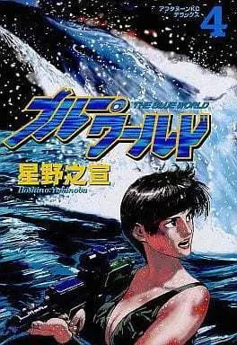 Manga Complete Set Blue World (Hoshino Yukinobu) (4) (ブルーワールド 全4巻セット)  / Hoshino Yukinobu