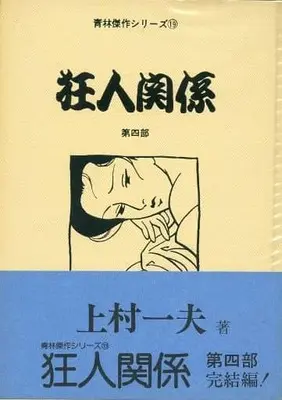 Manga Complete Set Furious Love (4) (狂人関係(青林堂) 全4巻セット)  / Kamimura Kazuo
