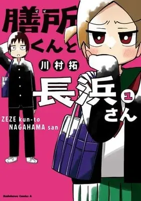 Manga Zeze-kun and Nagahama-san vol.1 (膳所くんと長浜さん(1))  / Kawamura Taku