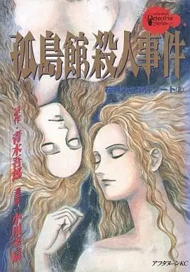 Manga Complete Set Sakura Shinpu no Jiken Note (2) (桜神父の事件ノート 全2巻セット / 小川幸辰) 