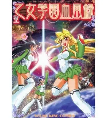 Manga Complete Set Sento Otome Gakuen Keppuuroku (2) (聖乙女学園血風録 全2巻セット / 小野寺浩二) 